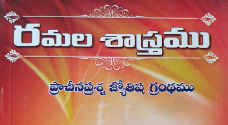 Ramala Shastram In Telugu