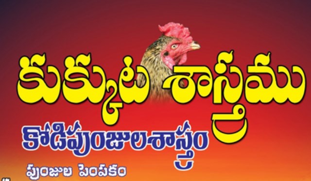 Rahasya Kukkuta Sastram in Telugu